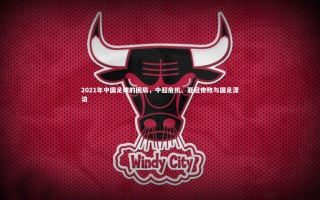 开云体育平台_2021年中国足球的困局，中超危机、亚冠惨败与国足漂泊