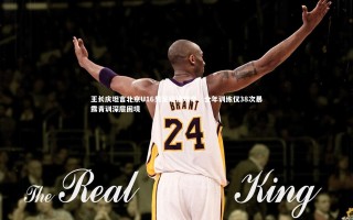 开云体育官网|王长庆坦言北京U16男足组建艰辛，全年训练仅38次暴露青训深层困境