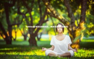 开云体育官网|Rekkles脸书发文激励团队，同舟共济携手战胜H2K