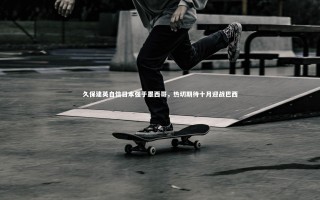 开云体育平台|久保建英自信日本强于墨西哥，热切期待十月迎战巴西