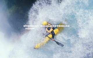 开云体育|低控球率造大冷门！奥格斯堡2-0完胜德甲第四勒沃库森，终结两连败