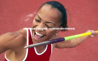 开云体育：德国客战北爱尔兰首发预测，沃尔特马德与维尔茨领衔出战
