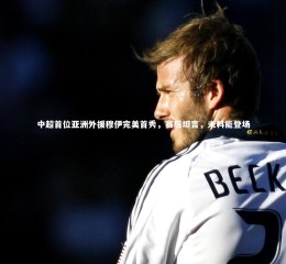 KAIYUN开云|中超首位亚洲外援穆伊完美首秀，赛后坦言，未料能登场