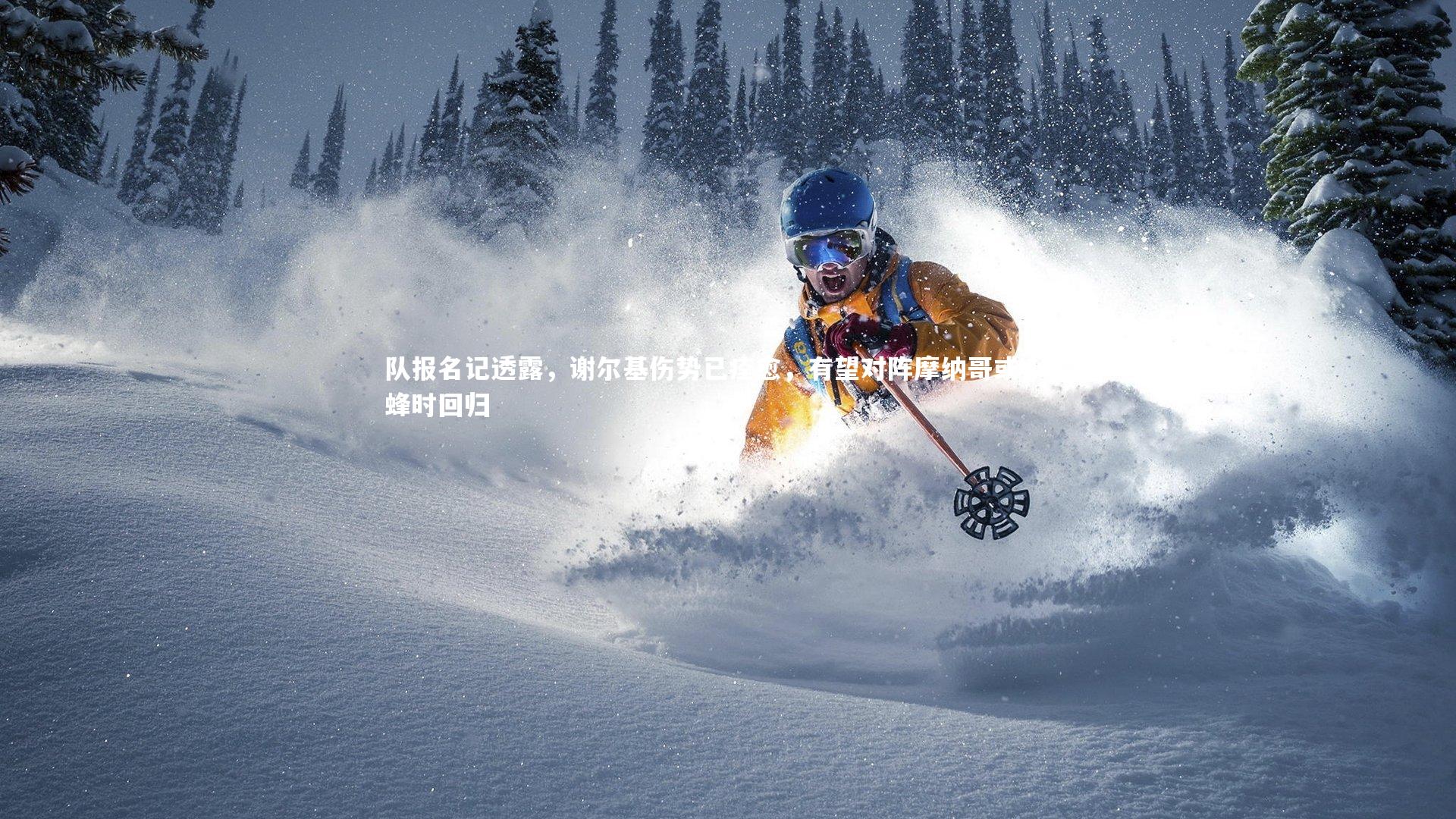 KAIYUN开云_队报名记透露，谢尔基伤势已痊愈，有望对阵摩纳哥或小蜜蜂时回归-第1张图片-开云官网app