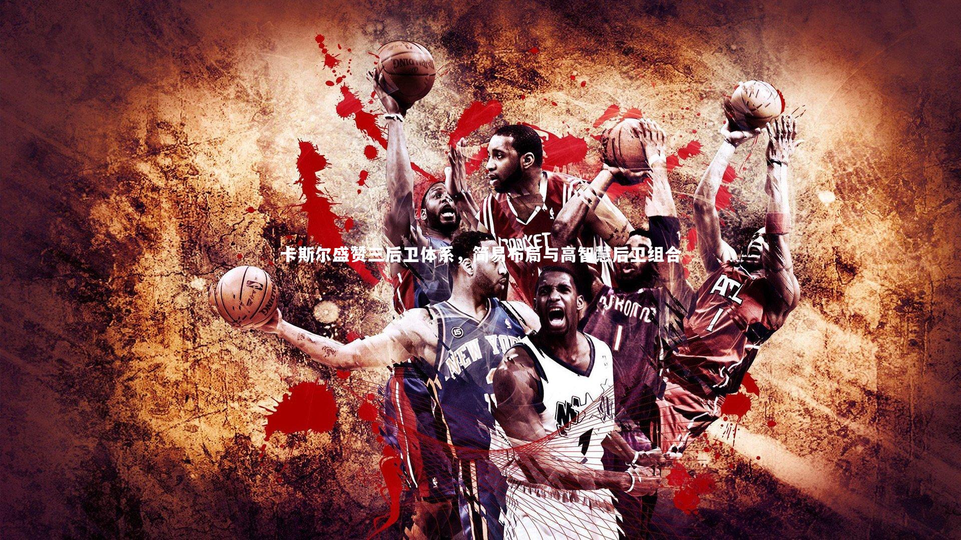 开云体育平台|卡斯尔盛赞三后卫体系,简易布局与高智慧后卫组合-第1张图片-开云官网app 开云体育平台|卡斯尔盛赞三后卫体系,简易布局与高智慧后卫组合-第1张图片-开云官网app