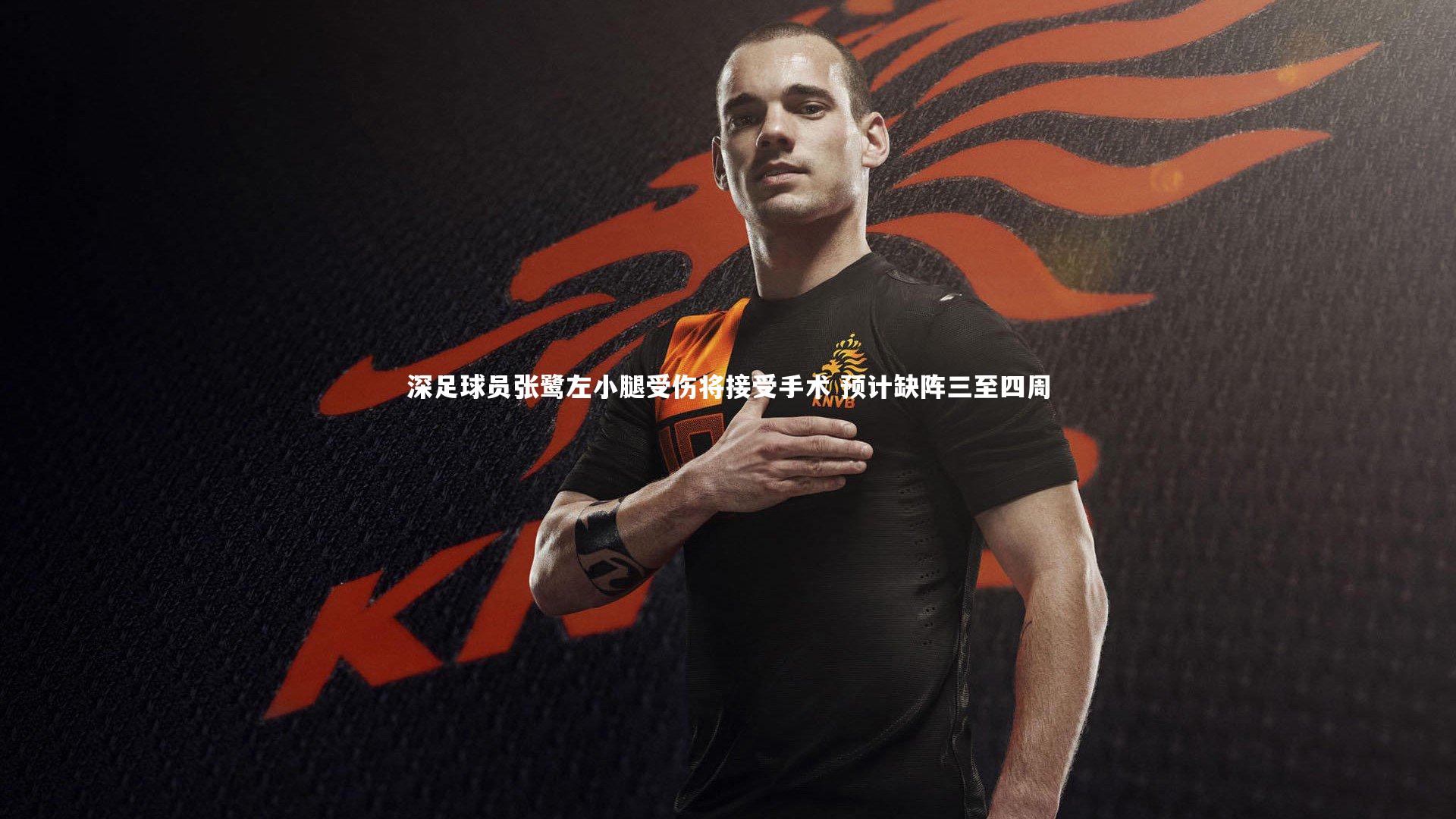 KAIYUN开云|深足球员张鹭左小腿受伤将接受手术 预计缺阵三至四周-第1张图片-开云官网app