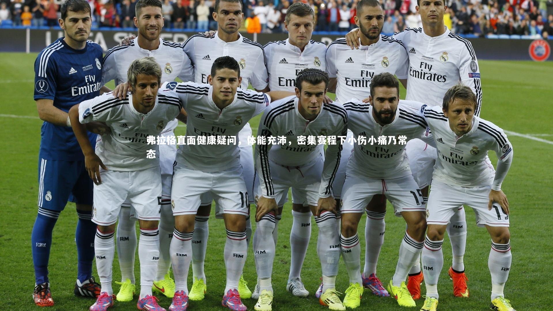 开云体育_弗拉格直面健康疑问，体能充沛，密集赛程下小伤小痛乃常态-第2张图片-开云官网app