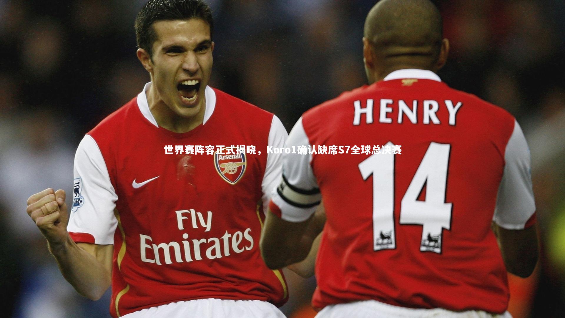 【开云体育官网】世界赛阵容正式揭晓，Koro1确认缺席S7全球总决赛-第1张图片-开云官网app