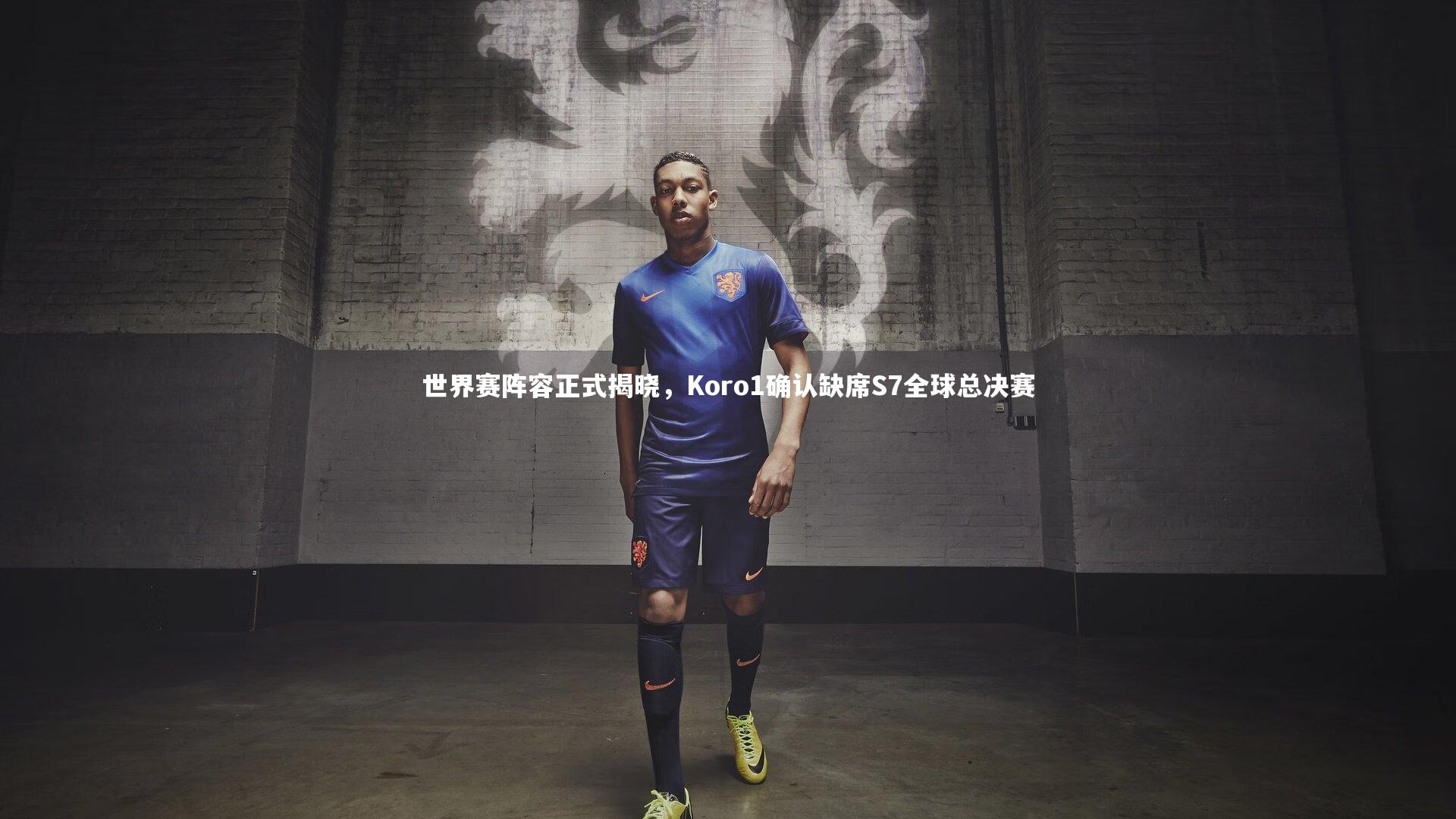 【开云体育官网】世界赛阵容正式揭晓，Koro1确认缺席S7全球总决赛-第2张图片-开云官网app