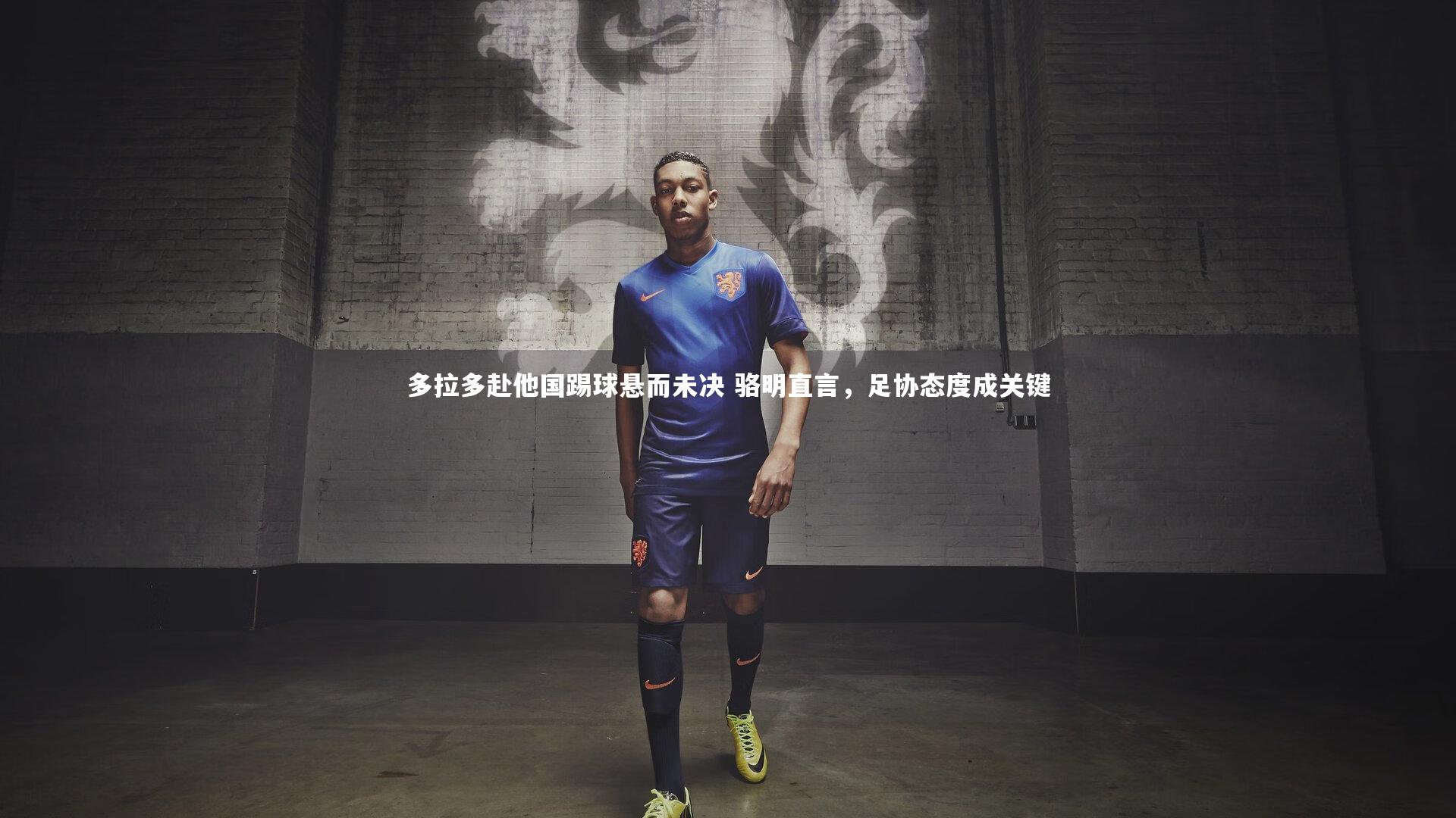 开云体育|多拉多赴他国踢球悬而未决 骆明直言，足协态度成关键-第1张图片-开云官网app