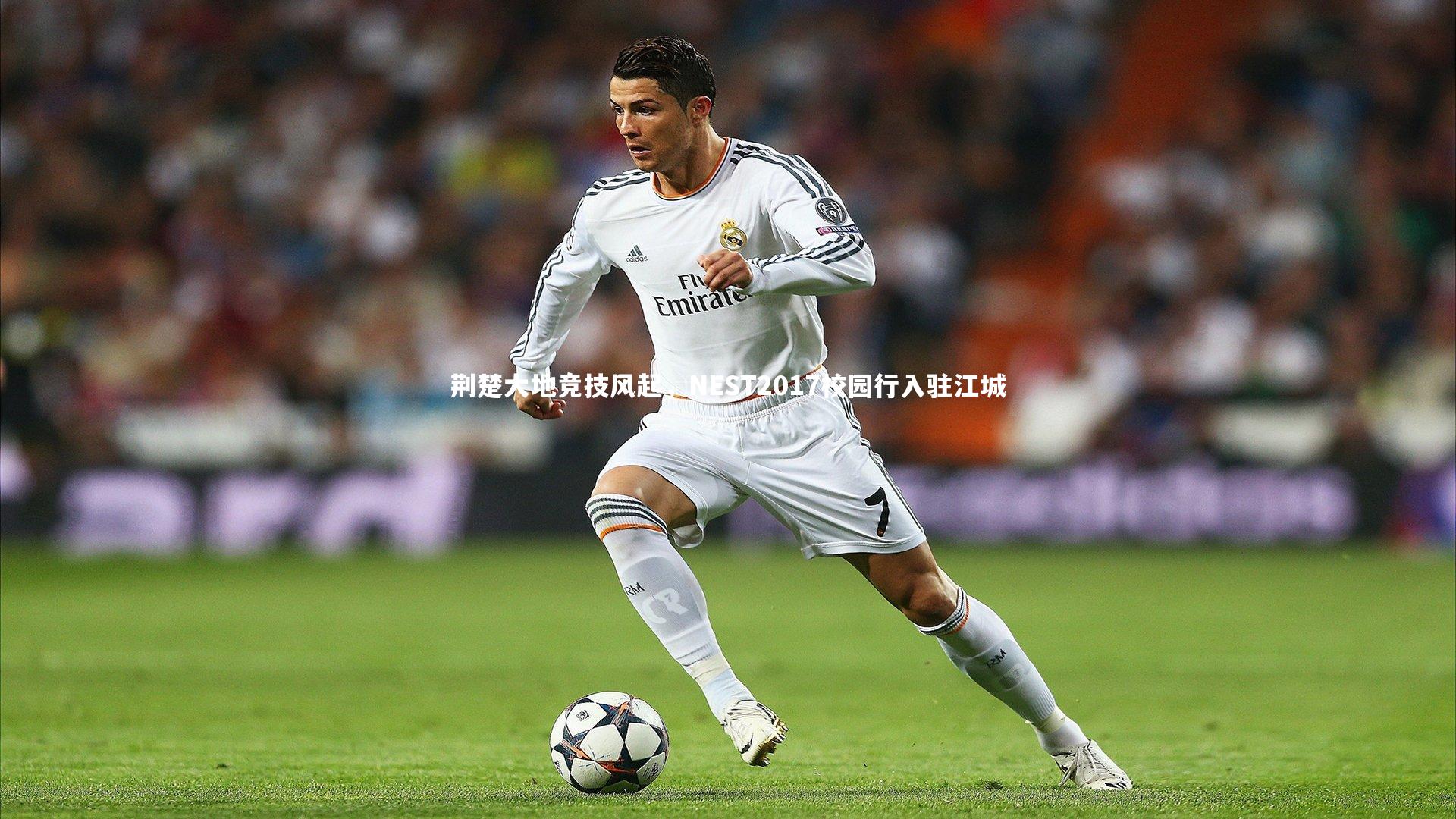 KAIYUN开云_荆楚大地竞技风起，NEST2017校园行入驻江城-第1张图片-开云官网app