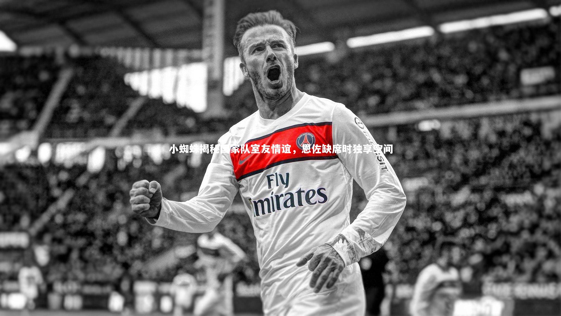 KAIYUN开云：小蜘蛛揭秘国家队室友情谊，恩佐缺席时独享空间-第2张图片-开云官网app