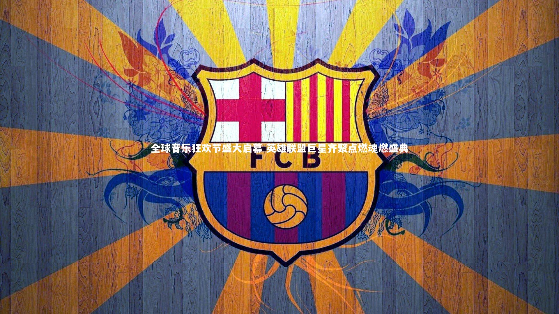 开云体育官网-全球音乐狂欢节盛大启幕 英雄联盟巨星齐聚点燃魂燃盛典-第2张图片-开云官网app