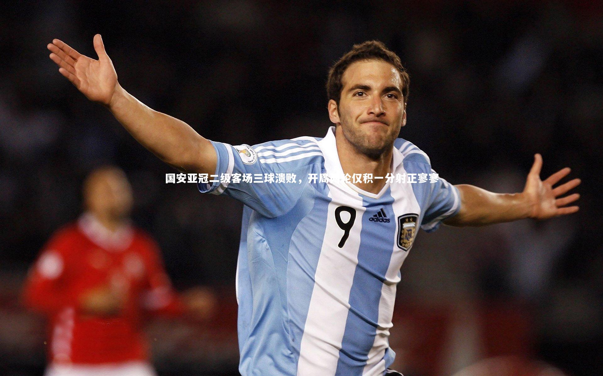 开云体育官网-国安亚冠二级客场三球溃败，开局两轮仅积一分射正寥寥-第1张图片-开云官网app