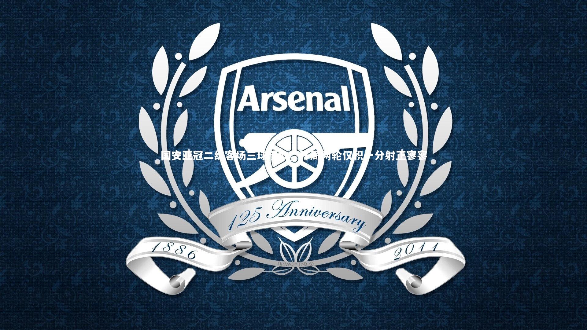 开云体育官网-国安亚冠二级客场三球溃败，开局两轮仅积一分射正寥寥-第2张图片-开云官网app