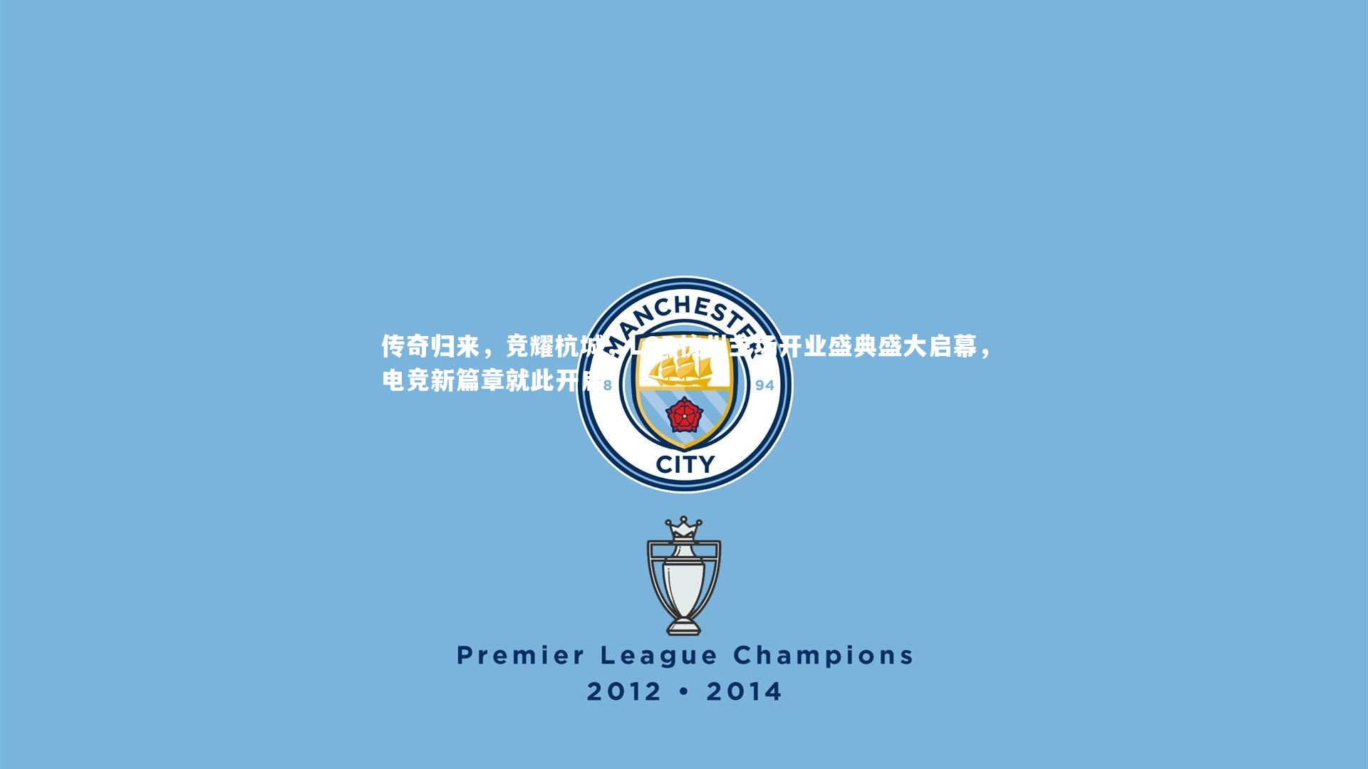 KAIYUN开云_传奇归来，竞耀杭城，LGD杭州主场开业盛典盛大启幕，电竞新篇章就此开启-第1张图片-开云官网app