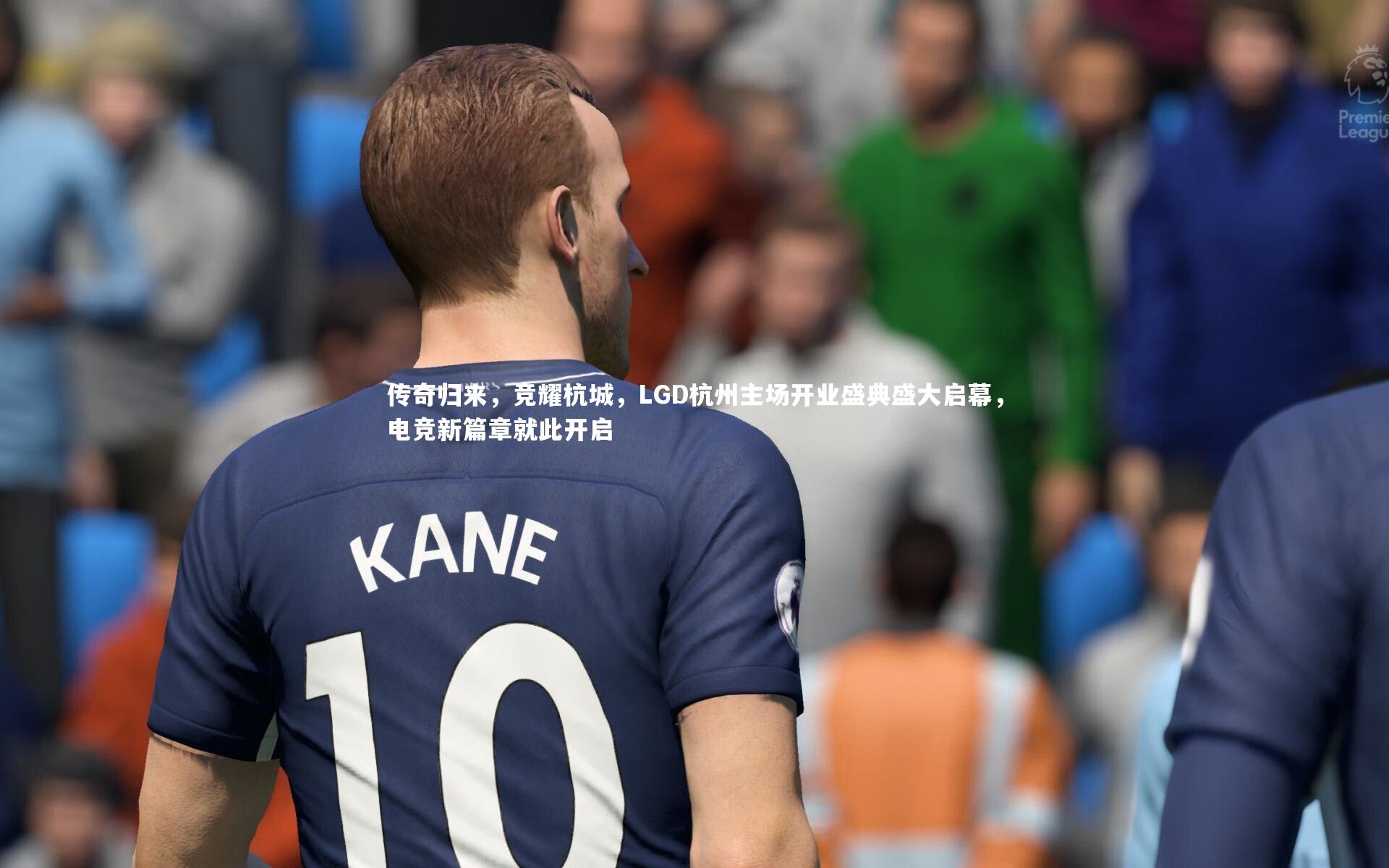 KAIYUN开云_传奇归来，竞耀杭城，LGD杭州主场开业盛典盛大启幕，电竞新篇章就此开启-第2张图片-开云官网app