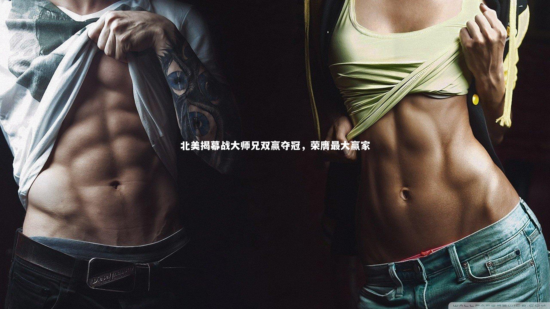 KAIYUN开云_北美揭幕战大师兄双赢夺冠，荣膺最大赢家-第1张图片-开云官网app