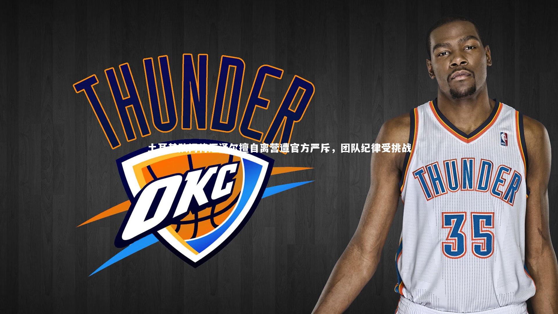 开云体育官网：土耳其队门将厄泽尔擅自离营遭官方严斥，团队纪律受挑战-第1张图片-开云官网app