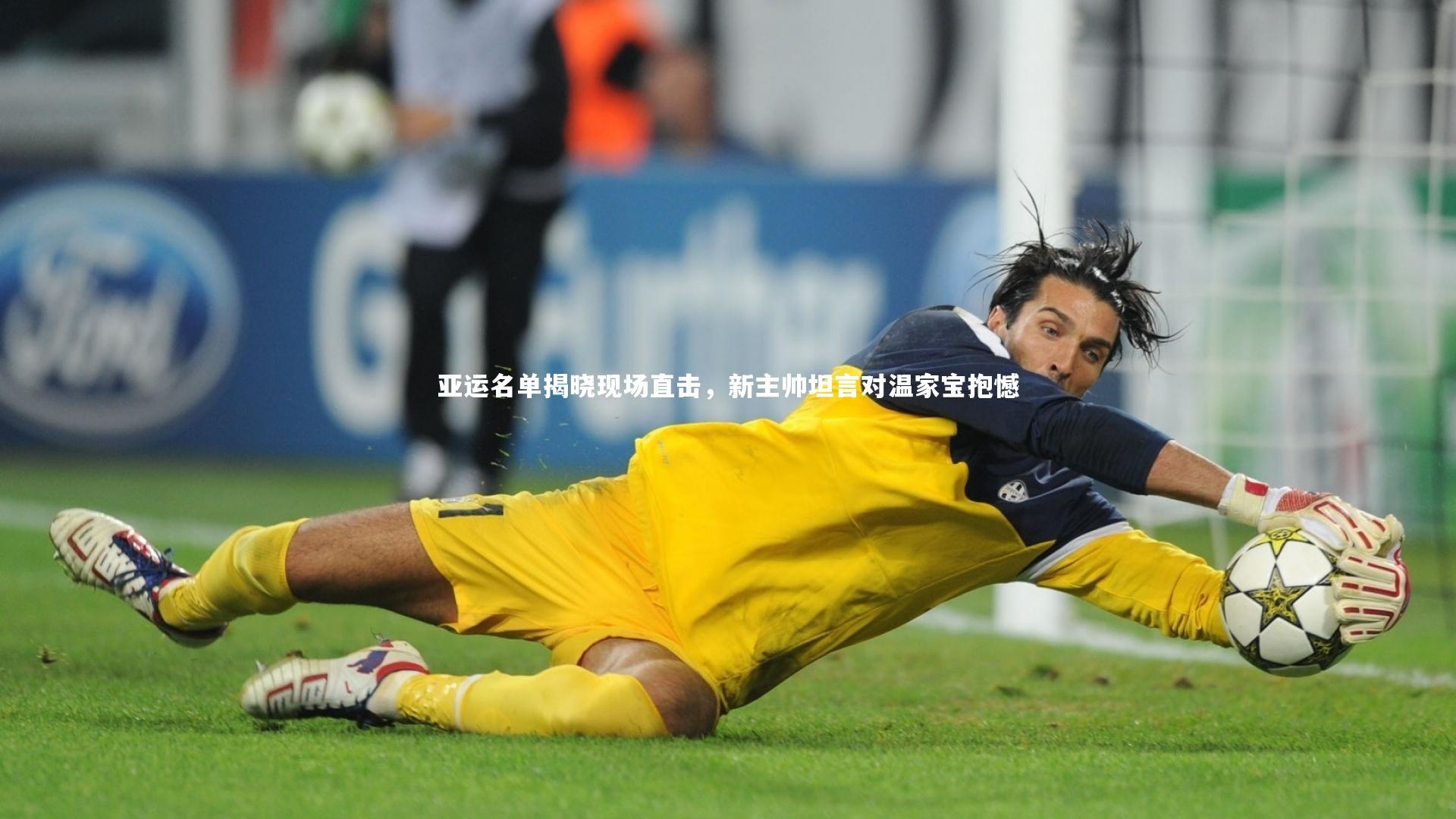 开云体育官网：亚运名单揭晓现场直击，新主帅坦言对温家宝抱憾-第1张图片-开云官网app