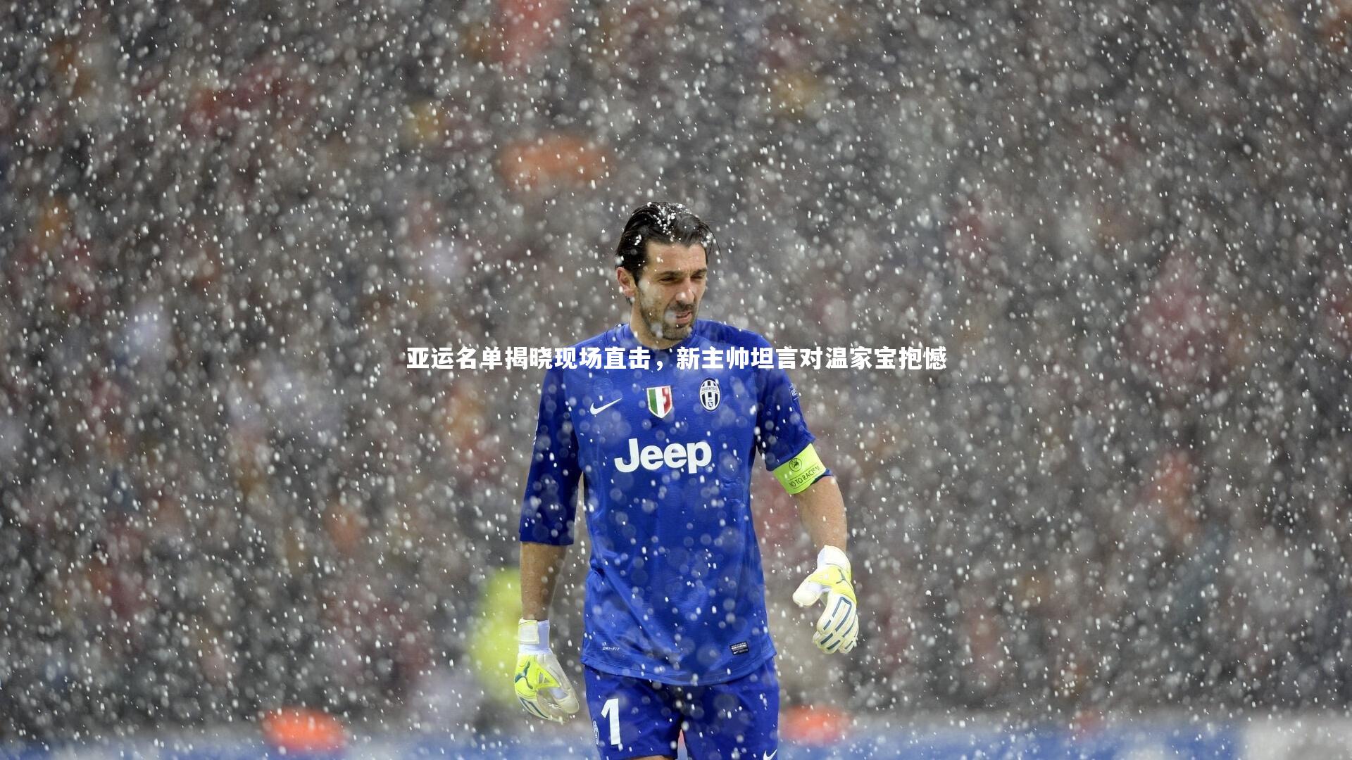 开云体育官网：亚运名单揭晓现场直击，新主帅坦言对温家宝抱憾-第2张图片-开云官网app