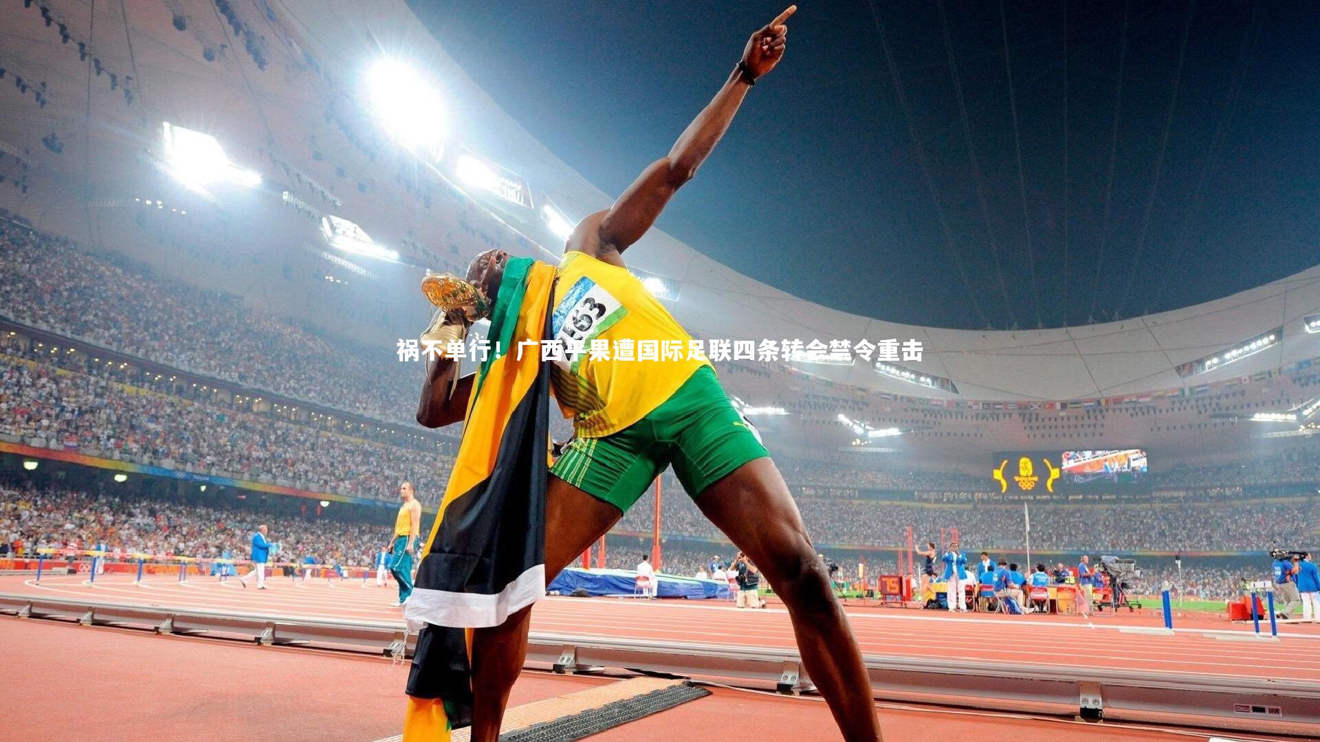 开云体育：祸不单行！广西平果遭国际足联四条转会禁令重击-第1张图片-开云官网app