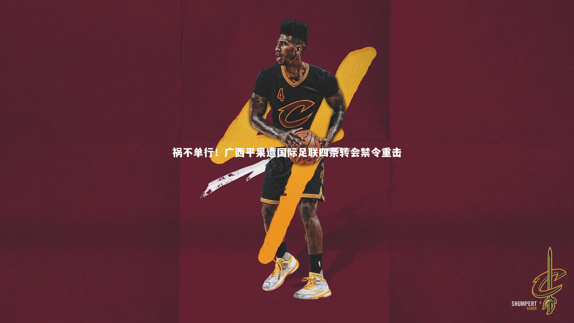 开云体育：祸不单行！广西平果遭国际足联四条转会禁令重击-第2张图片-开云官网app