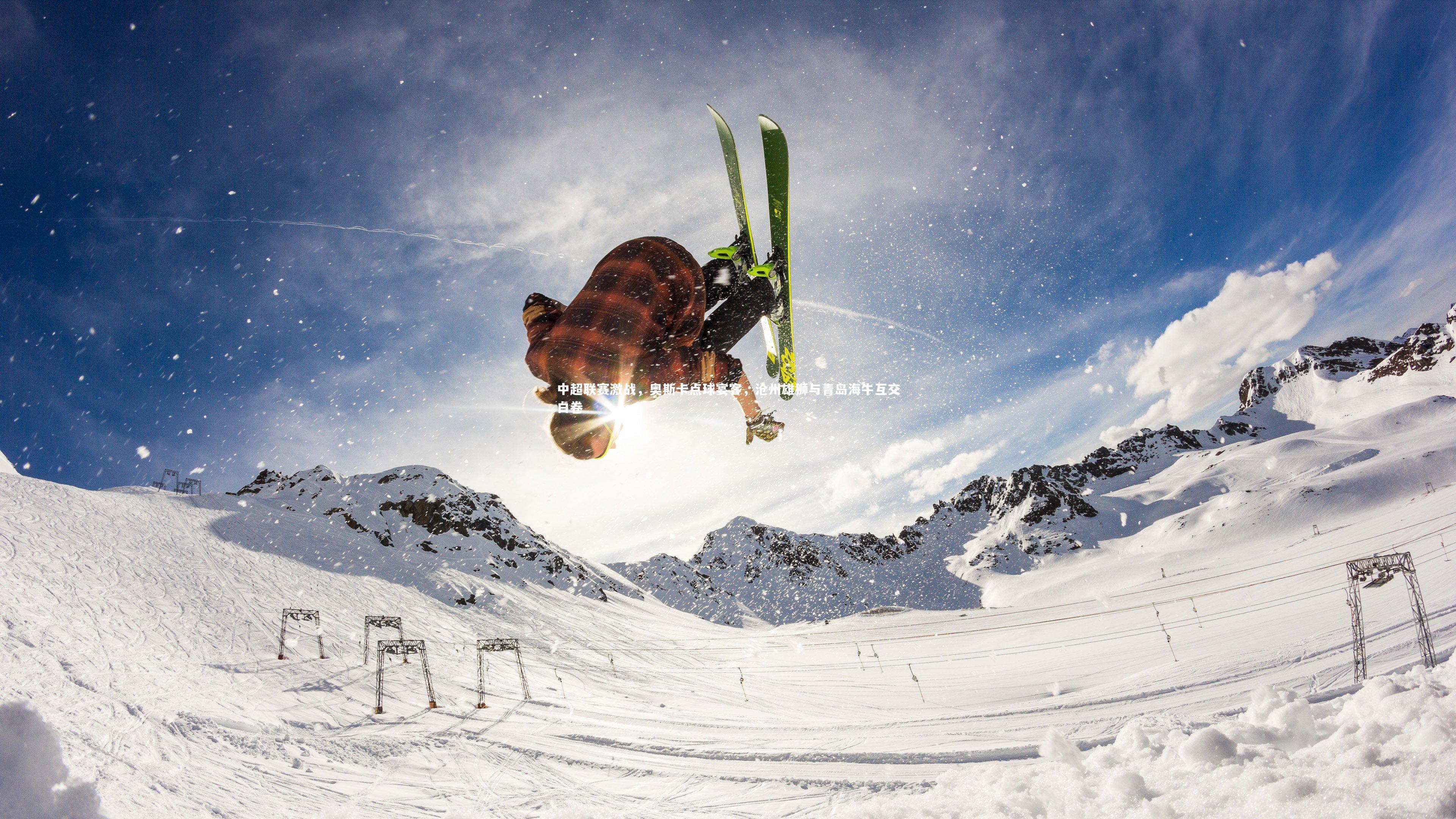 KAIYUN开云：中超联赛激战，奥斯卡点球宴客，沧州雄狮与青岛海牛互交白卷-第1张图片-开云官网app