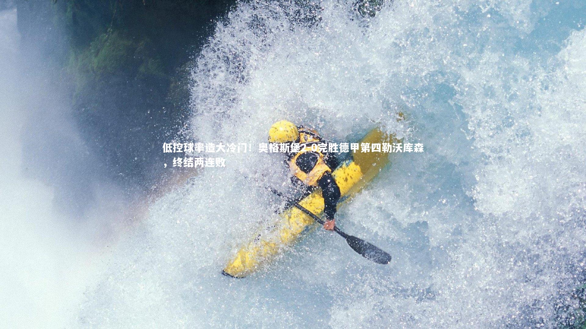 开云体育|低控球率造大冷门！奥格斯堡2-0完胜德甲第四勒沃库森，终结两连败-第1张图片-开云官网app