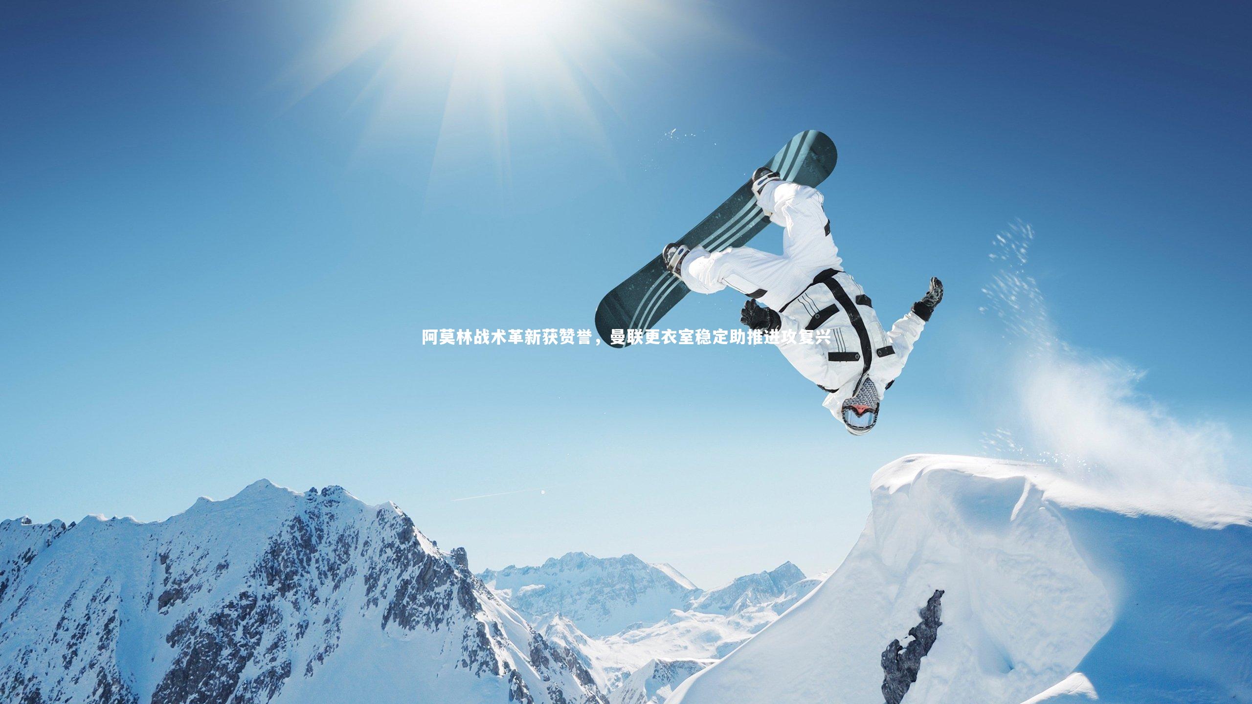 开云体育官网|阿莫林战术革新获赞誉，曼联更衣室稳定助推进攻复兴-第1张图片-开云官网app