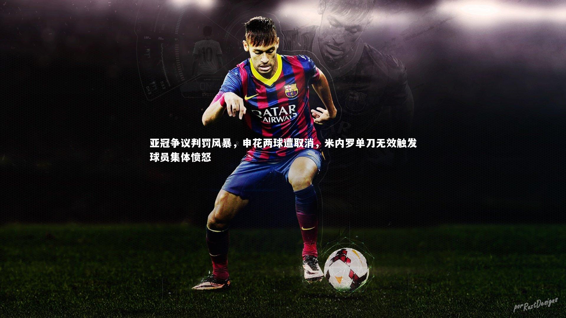 【KAIYUN开云】亚冠争议判罚风暴，申花两球遭取消，米内罗单刀无效触发球员集体愤怒-第1张图片-开云官网app