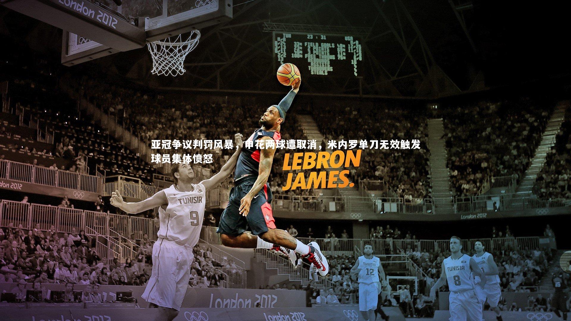 【KAIYUN开云】亚冠争议判罚风暴，申花两球遭取消，米内罗单刀无效触发球员集体愤怒-第2张图片-开云官网app