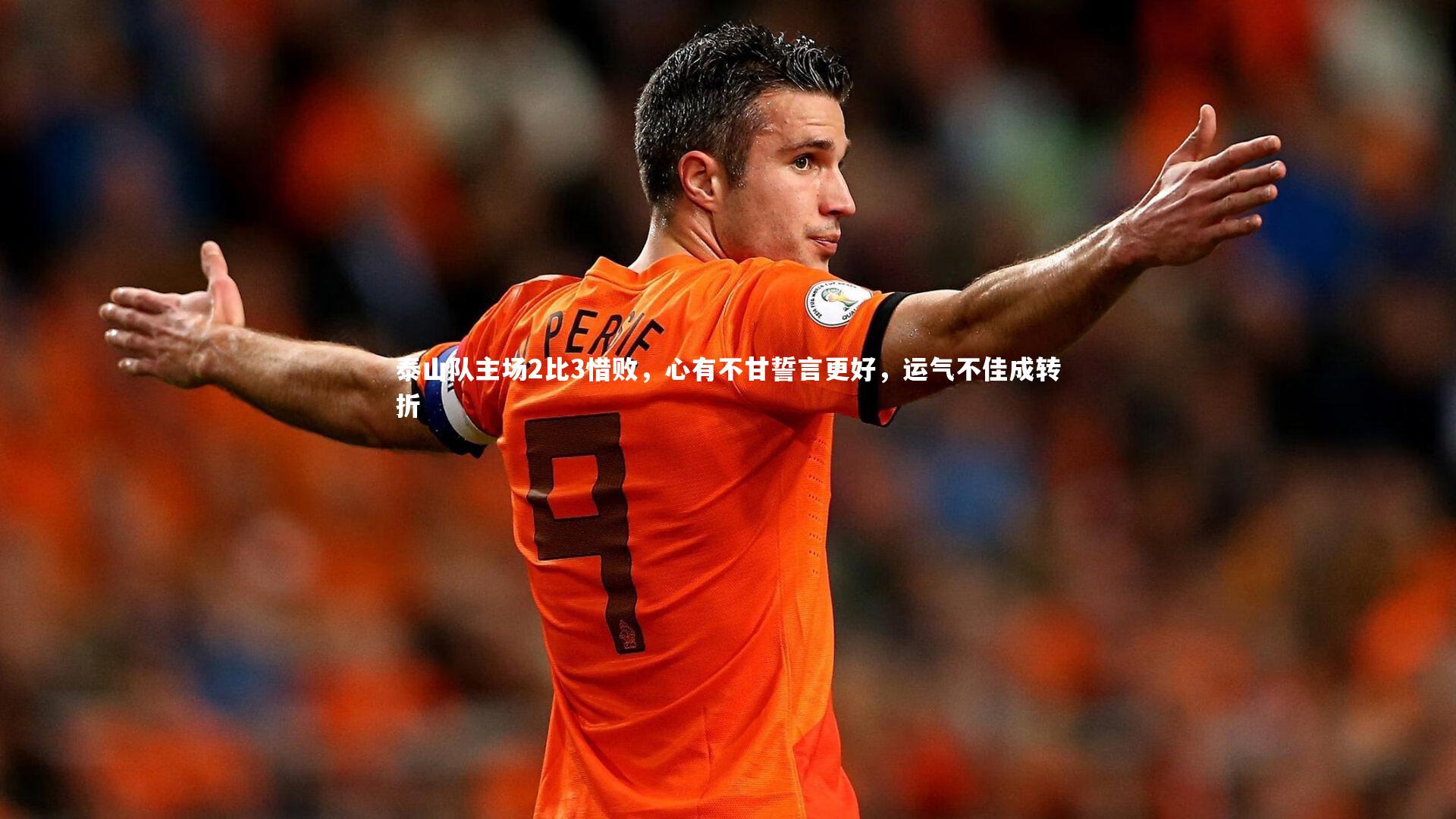 KAIYUN开云_泰山队主场2比3惜败，心有不甘誓言更好，运气不佳成转折-第2张图片-开云官网app