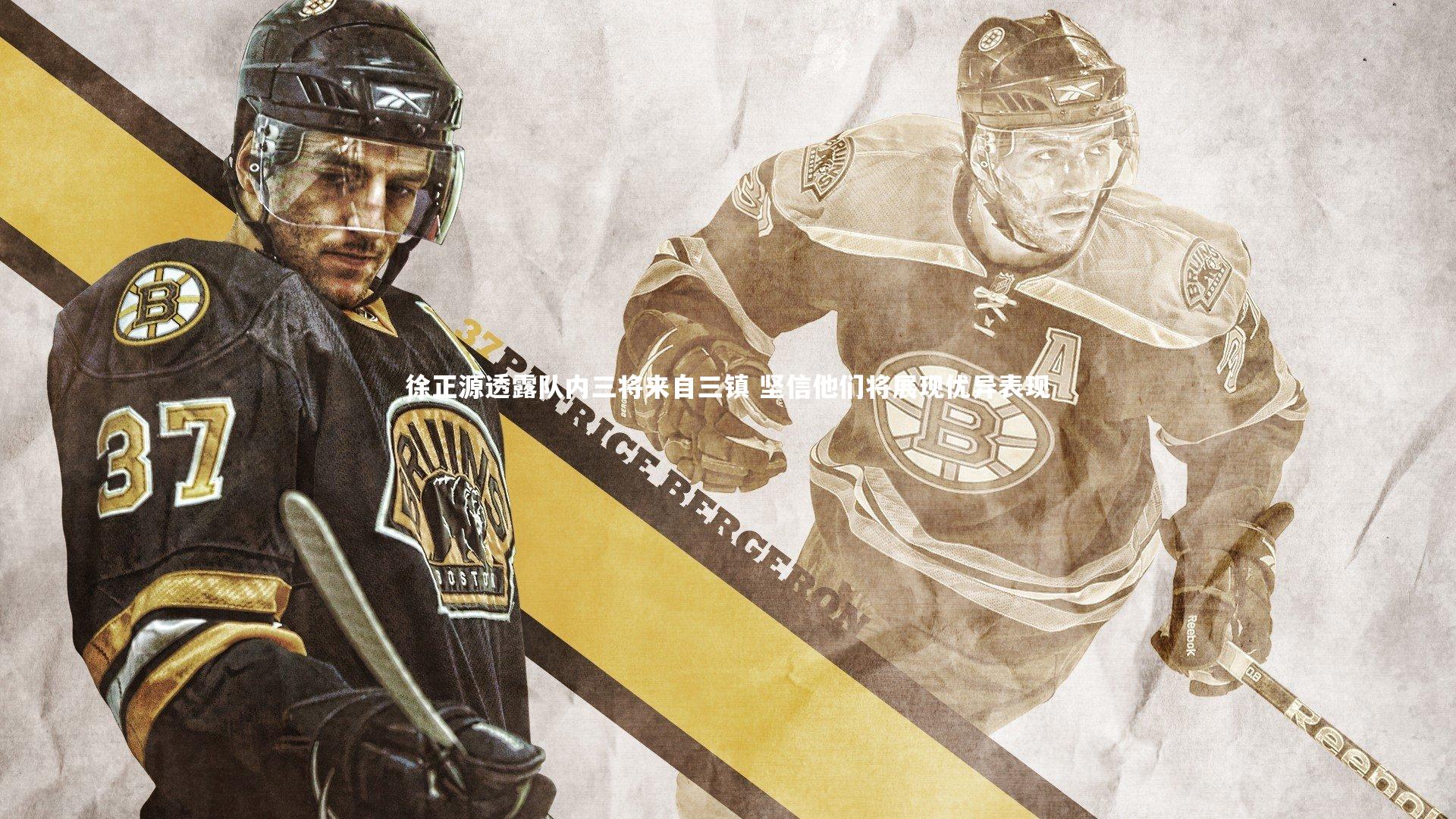 开云体育官网_徐正源透露队内三将来自三镇 坚信他们将展现优异表现-第2张图片-开云官网app