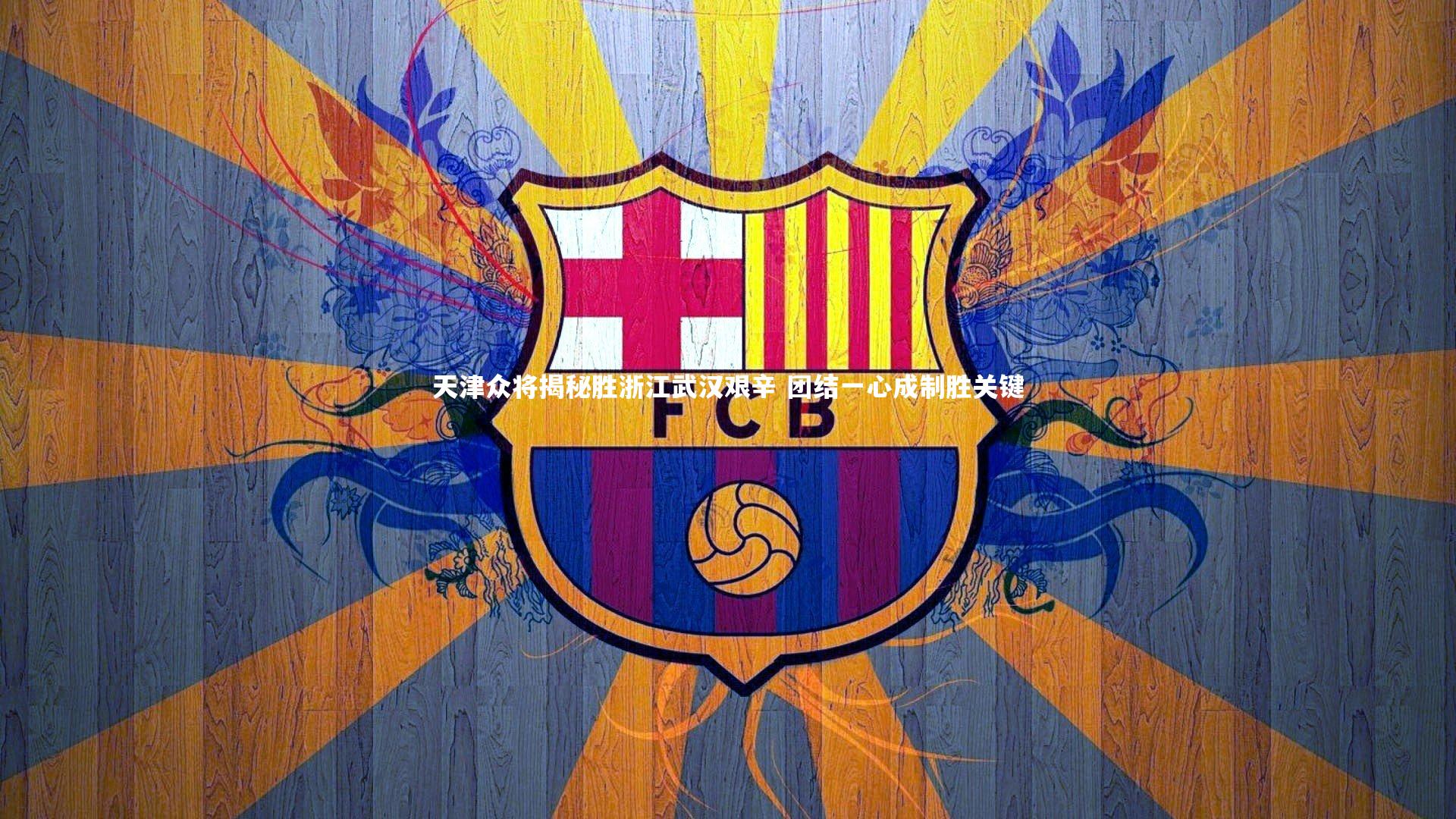 KAIYUN开云|天津众将揭秘胜浙江武汉艰辛 团结一心成制胜关键-第1张图片-开云官网app