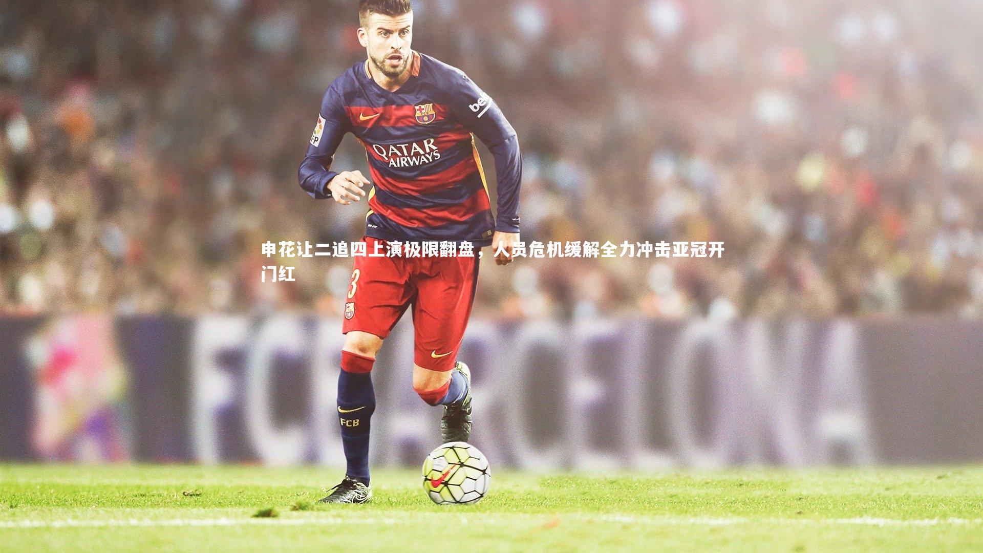 开云体育平台|申花让二追四上演极限翻盘，人员危机缓解全力冲击亚冠开门红-第1张图片-开云官网app