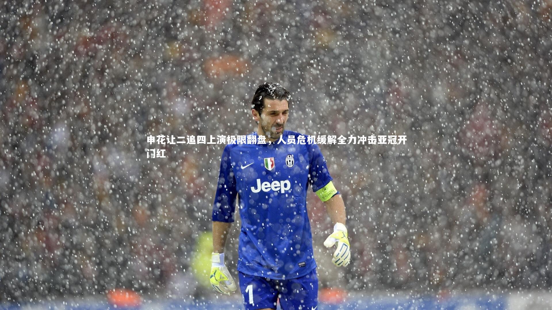 开云体育平台|申花让二追四上演极限翻盘，人员危机缓解全力冲击亚冠开门红-第2张图片-开云官网app