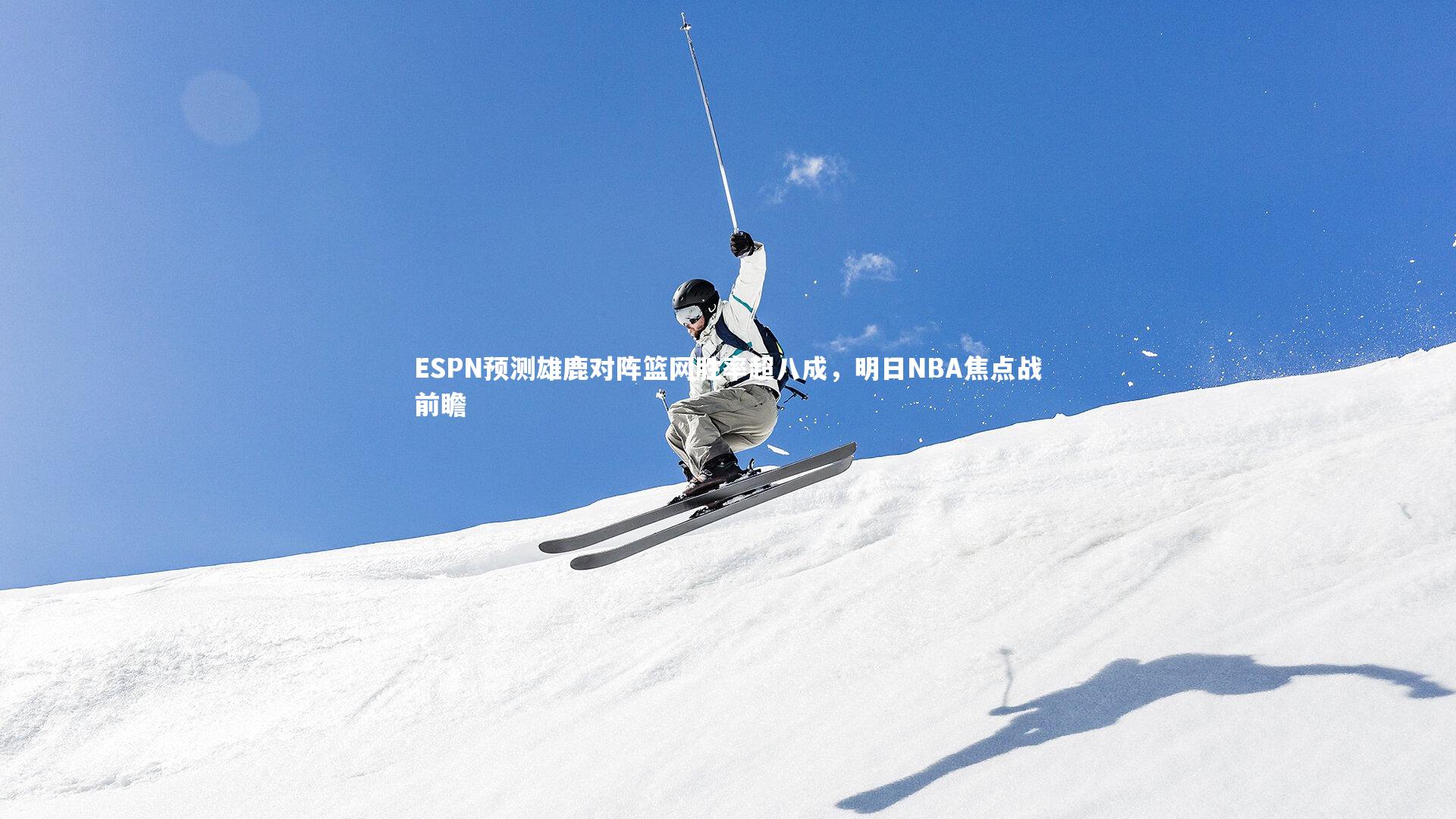 开云体育平台|ESPN预测雄鹿对阵篮网胜率超八成，明日NBA焦点战前瞻-第1张图片-开云官网app