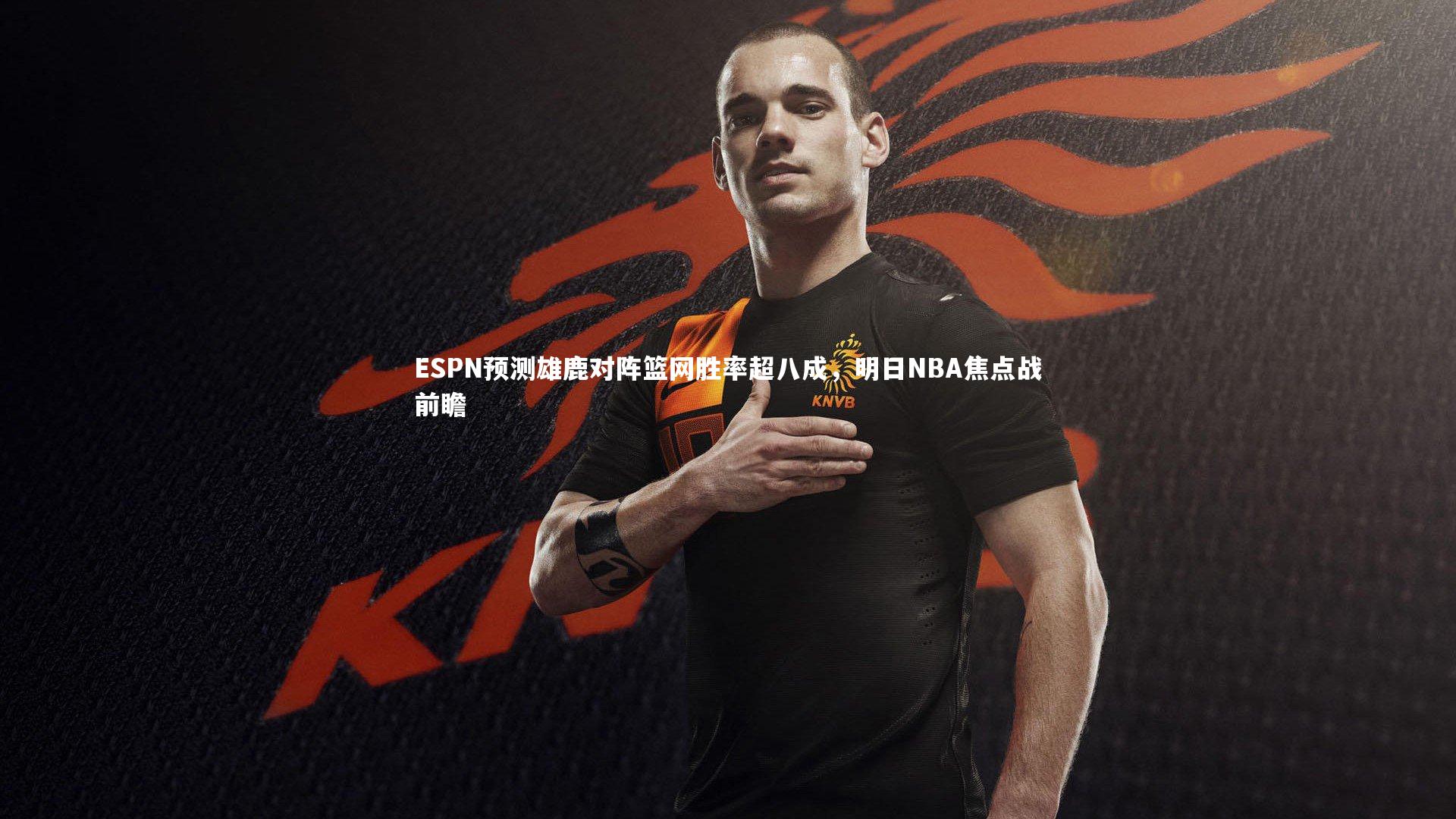 开云体育平台|ESPN预测雄鹿对阵篮网胜率超八成，明日NBA焦点战前瞻-第2张图片-开云官网app
