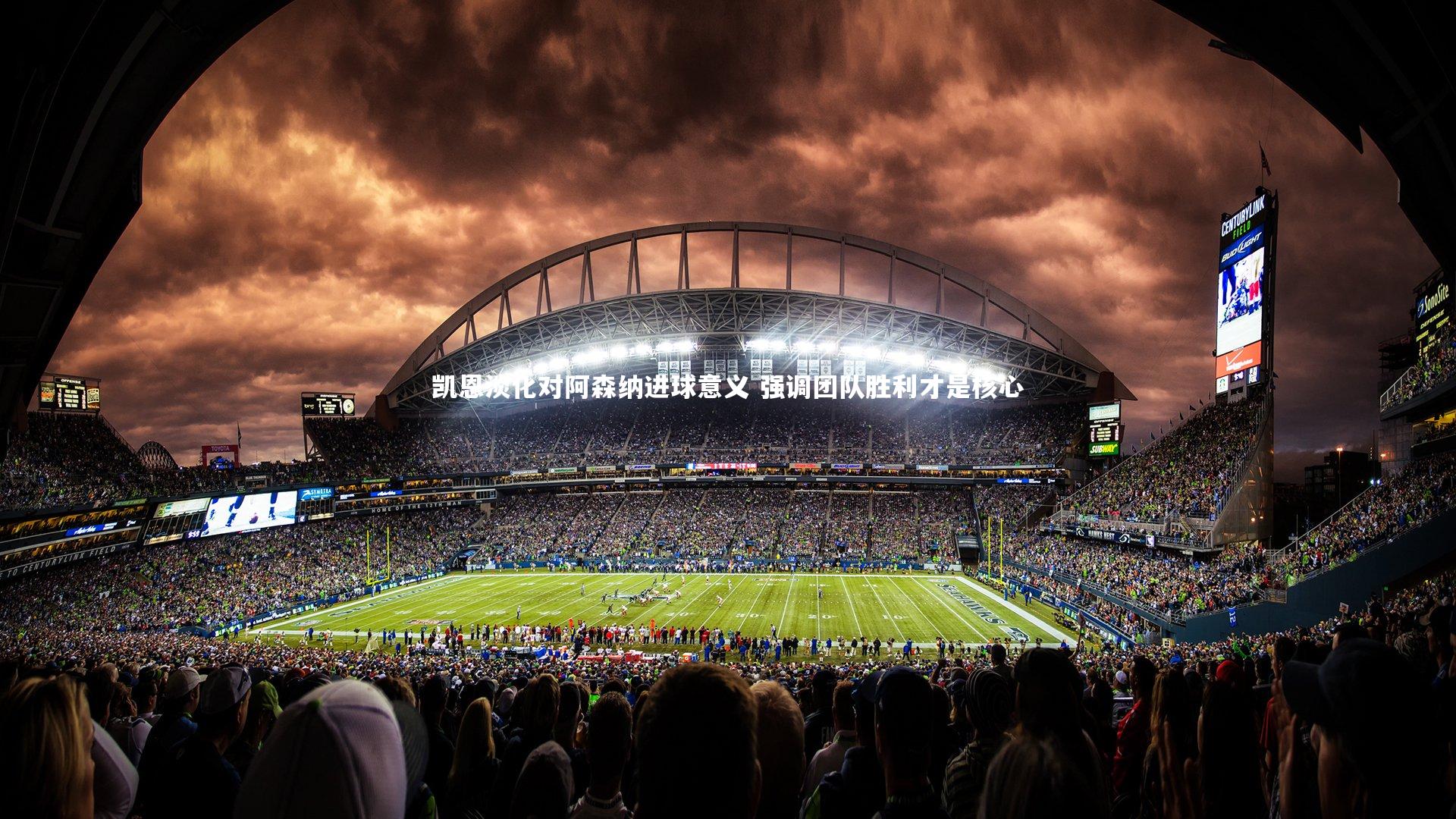 开云体育官网_凯恩淡化对阿森纳进球意义 强调团队胜利才是核心-第1张图片-开云官网app