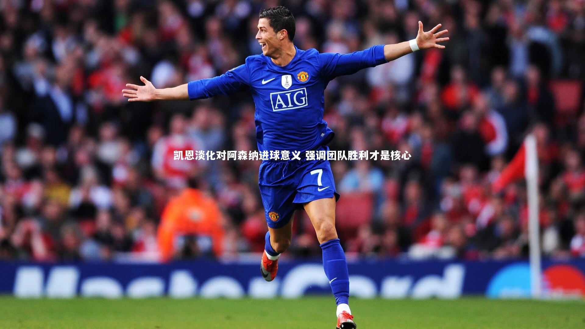 开云体育官网_凯恩淡化对阿森纳进球意义 强调团队胜利才是核心-第2张图片-开云官网app