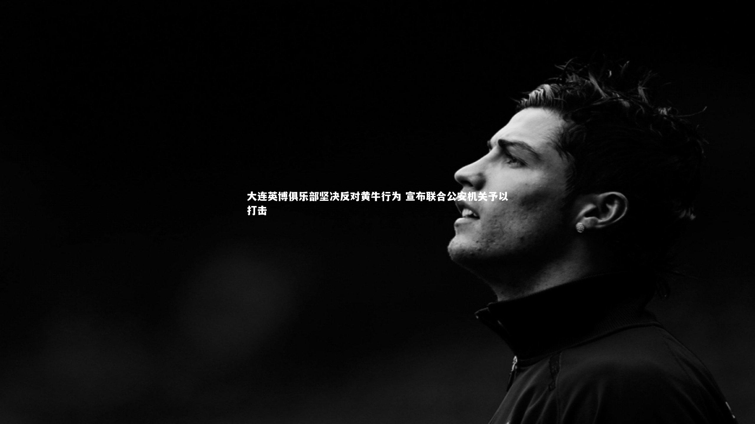 开云体育平台-大连英博俱乐部坚决反对黄牛行为 宣布联合公安机关予以打击-第2张图片-开云官网app