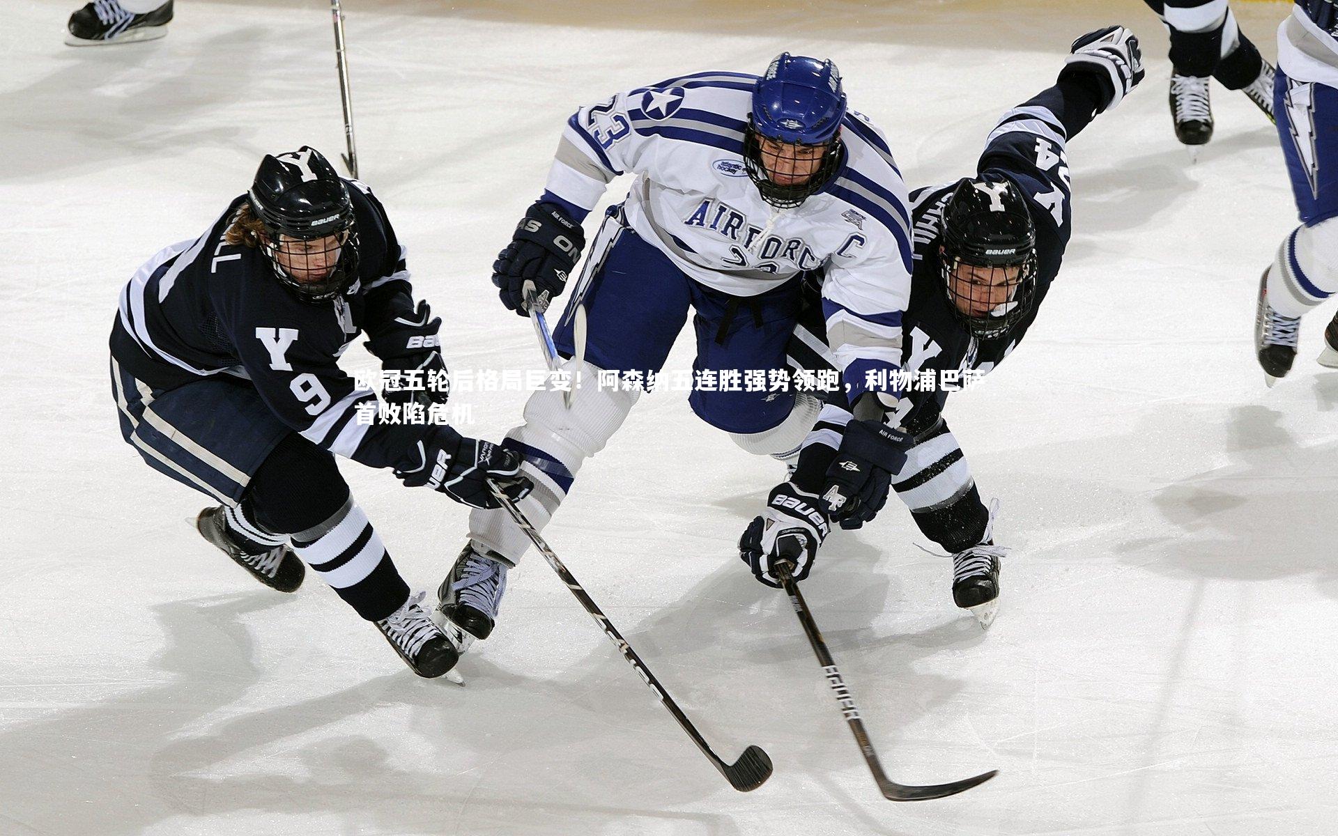 开云体育官网_欧冠五轮后格局巨变！阿森纳五连胜强势领跑，利物浦巴萨首败陷危机-第2张图片-开云官网app