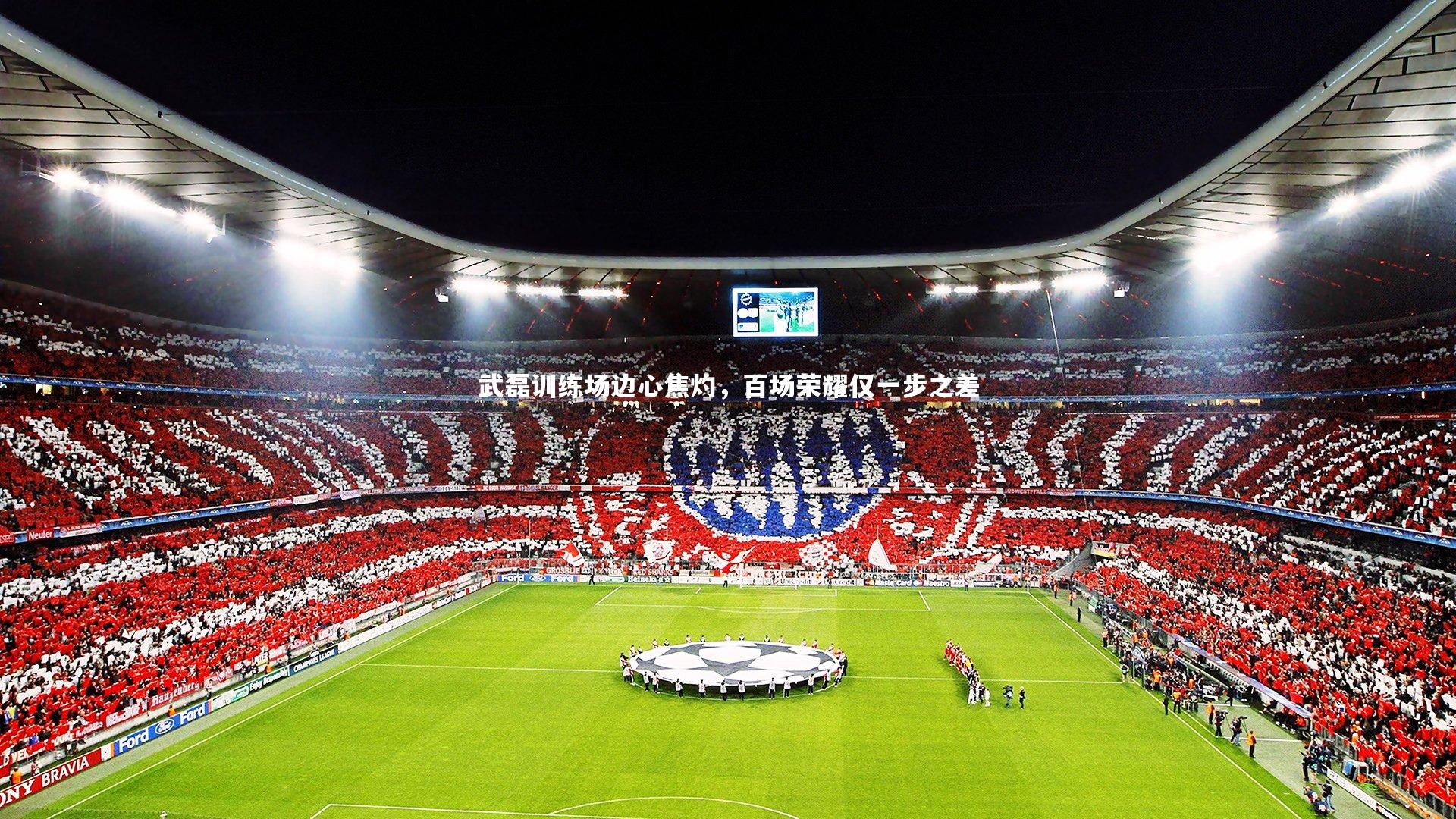 开云体育_武磊训练场边心焦灼，百场荣耀仅一步之差-第1张图片-开云官网app