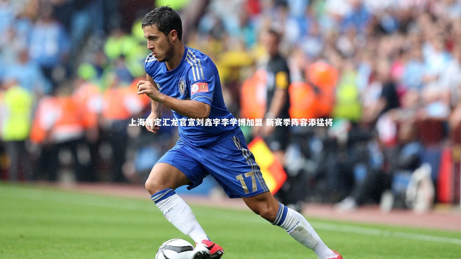 开云体育平台|上海嘉定汇龙官宣刘鑫宇李学博加盟 新赛季阵容添猛将-第2张图片-开云官网app