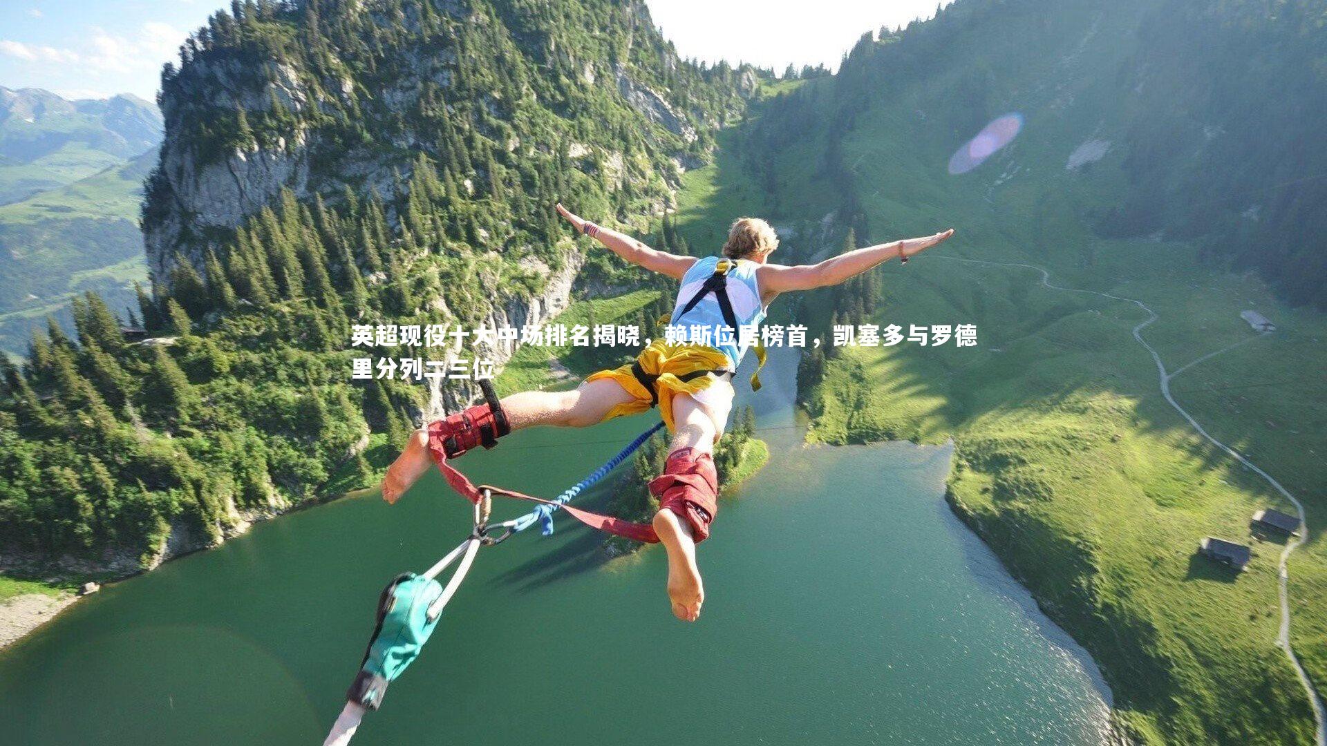 开云体育平台|英超现役十大中场排名揭晓，赖斯位居榜首，凯塞多与罗德里分列二三位-第2张图片-开云官网app