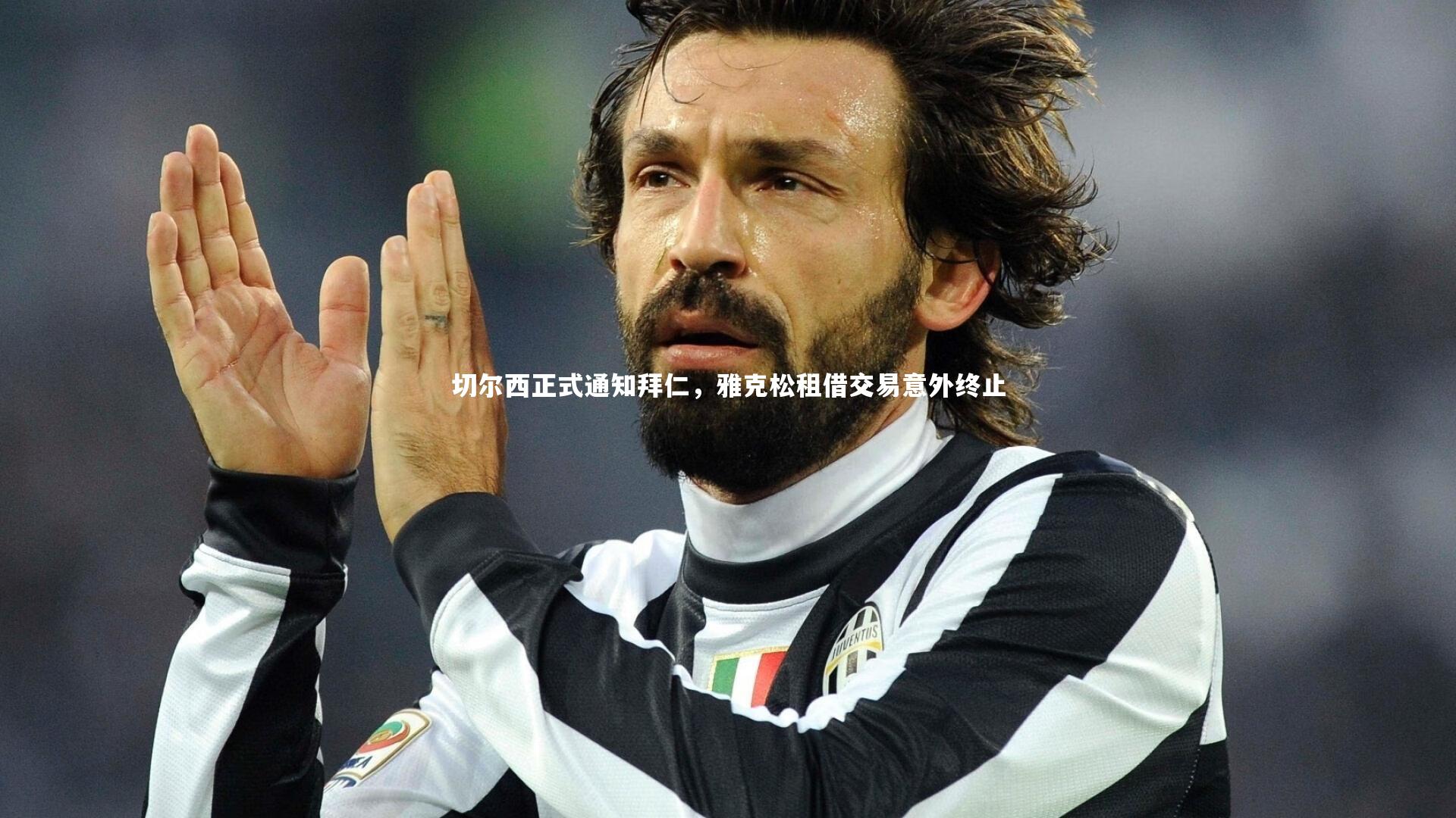 【开云体育平台】切尔西正式通知拜仁，雅克松租借交易意外终止-第1张图片-开云官网app