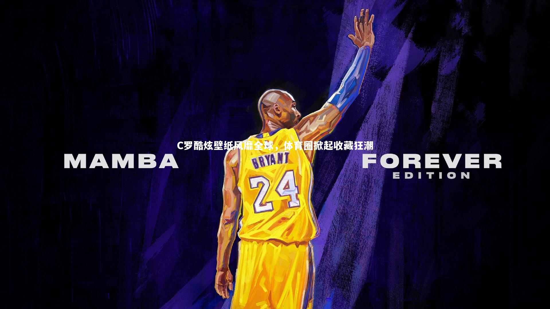 开云体育平台：C罗酷炫壁纸风靡全球，体育圈掀起收藏狂潮-第1张图片-开云官网app