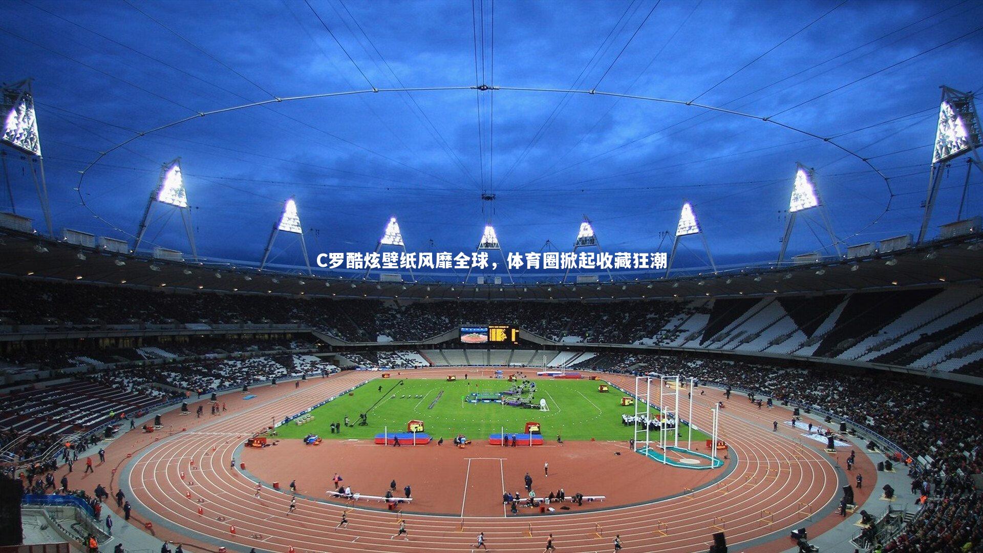 开云体育平台：C罗酷炫壁纸风靡全球，体育圈掀起收藏狂潮-第2张图片-开云官网app