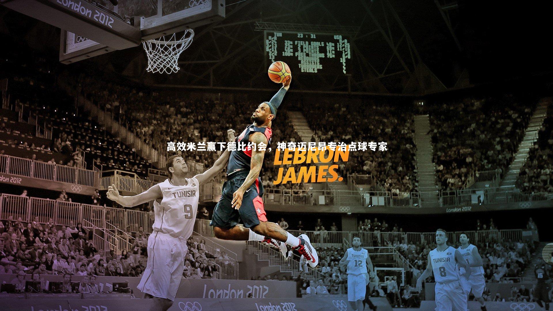 KAIYUN开云：高效米兰赢下德比约会，神奇迈尼昂专治点球专家-第1张图片-开云官网app